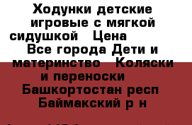 Ходунки детские,игровые с мягкой сидушкой › Цена ­ 1 000 - Все города Дети и материнство » Коляски и переноски   . Башкортостан респ.,Баймакский р-н